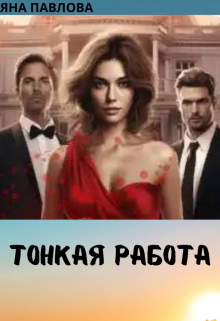 Тонкая работа Яна Павлова