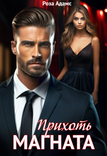 Прихоть магната Роза Адамс