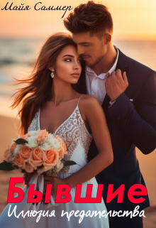 Бывшие. Иллюзия предательства Майя Саммер