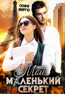 Мой маленький секрет Софи Вирго