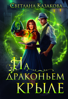 На драконьем крыле Светлана Казакова