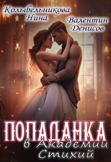 Попаданка в Академии Стихий Колыбельникова Нина