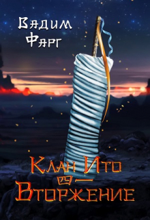 Клан Ито. Вторжение. Том 1 Вадим Фарг