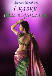 Сказки для взрослых Любовь Негодяева