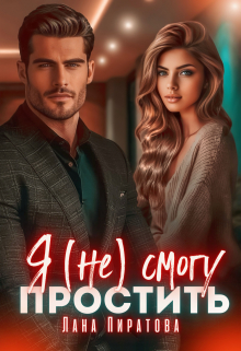 Я (не) смогу простить Лана Пиратова