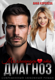 Миллиардер — это диагноз Анна Королёва