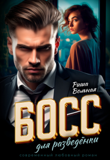Босс для разведёнки Риша Вольная