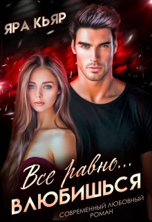 Все равно влюбишься Яра Кьяр