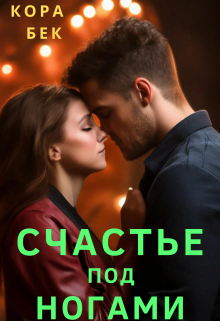 Счастье под ногами Кора Бек
