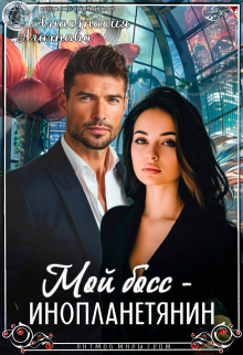 Мой босс — инопланетянин Анастасия Агатова