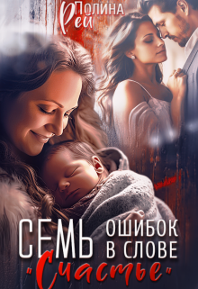 Семь ошибок в слове «счастье» Полина Рей