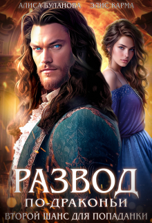 Развод по-драконьи. Второй шанс для попаданки Элис Карма