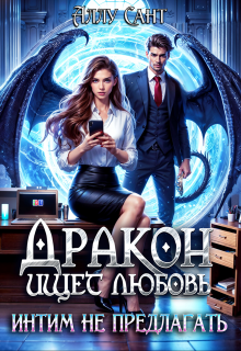 Дракон ищет любовь, интим не предлагать Аллу Сант