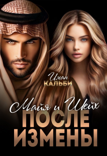 Шейх и Майя. После измены Иман Кальби