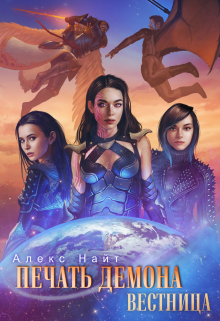 Печать Демона. Вестница Алекс Найт