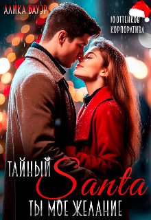 Тайный Санта. Ты — мое желание Алика Бауэр