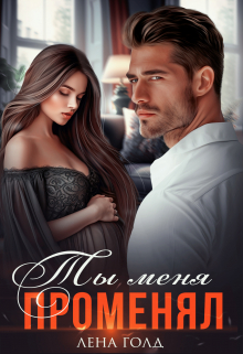 Ты меня променял Лена Голд