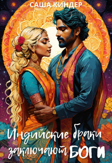 Похищение. Индийские браки заключают боги Саша Киндер