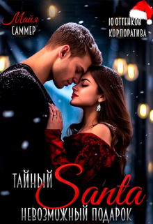 Тайный Санта. Невозможный подарок Майя Саммер