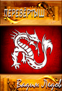 Перевертыш Вадим Ледов