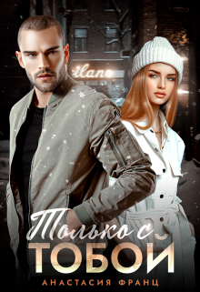 Только с тобой Анастасия Франц