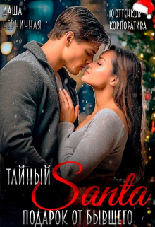 Тайный Санта. Подарок от бывшего Даша Черничная