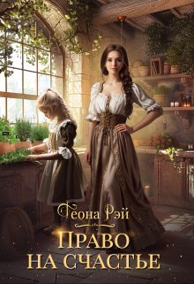 Право на счастье Теона Рэй