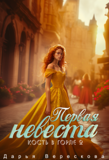 Кость в горле 2. Первая невеста Дарья Верескова