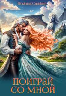 Поиграй со мной Ясмина Сапфир