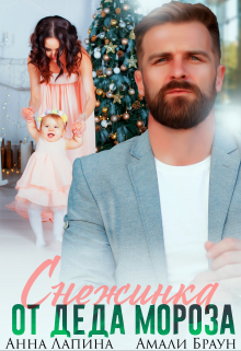 Снежинка от Деда Мороза Анна Лапина