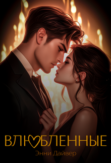 Влюбленные Энни Дайвер