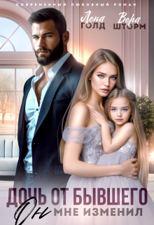 Дочь от бывшего. Он мне изменил Вера Шторм