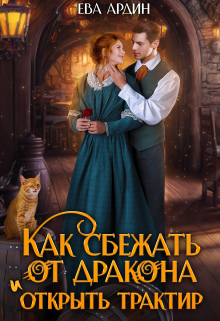 Как сбежать от дракона и открыть трактир Ева Ардин
