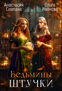 Ведьмины штучки. Добро пожаловать в другой мир Анастасия Сиалана