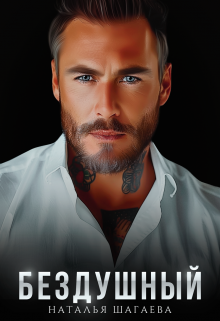 Бездушный Наталья Шагаева