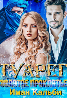 Туарег. Золотое проклятие Иман Кальби