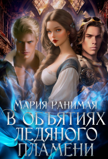 В объятиях ледяного пламени Мария Ранимая