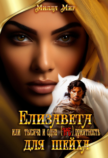 Елизавета или тысяча и одна (не)приятность для шейха Милла Мир