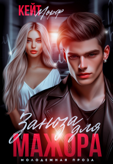 Заноза для мажора Кейт Морф