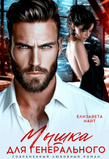 Мышка для генерального Елизавета Найт