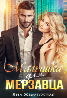 Малышка для мерзавца Яна Жемчужная