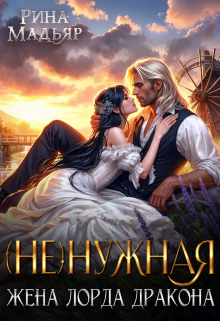 (не)нужная жена лорда дракона Рина Мадьяр