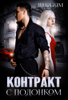 Контракт с подонком Янка Рам