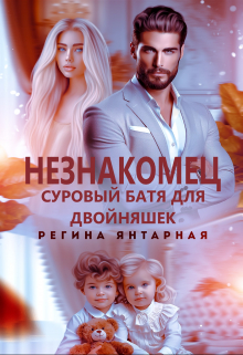 Незнакомец. Суровый батя для двойняшек Регина Янтарная