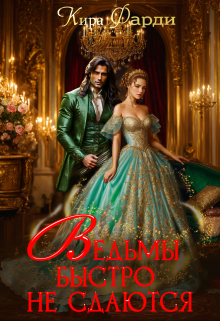 Ведьмы быстро не сдаются Кира Фарди