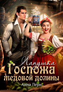 Госпожа Медовой долины. Лапушка Анна Лерн