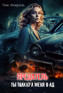 Предатель. Ты толкнул меня в ад Таис Февраль