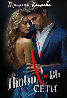 Любовь В сети Татьяна Катаева