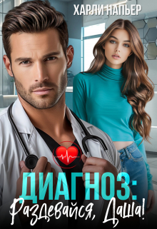 Диагноз: Раздевайся, Даша! Харли Напьер