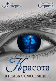 Красота в глазах смотрящего Светлана Строгая